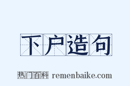 下户造句是什么意思的图片